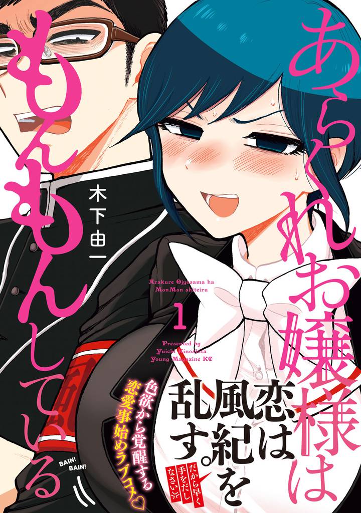 あらくれお嬢様はもんもんしている（１）