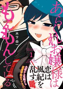 漫画 電子書籍 あらくれお嬢様はもんもんしている の表紙画像
