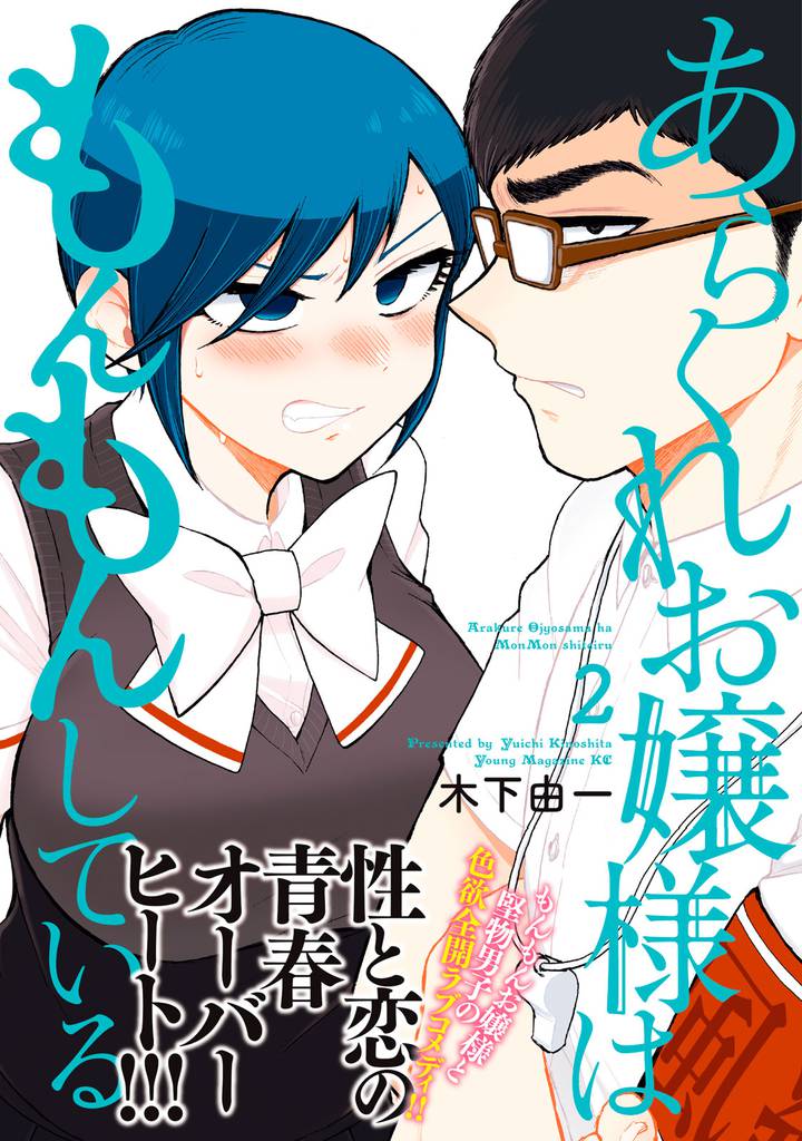 あらくれお嬢様はもんもんしている（２）