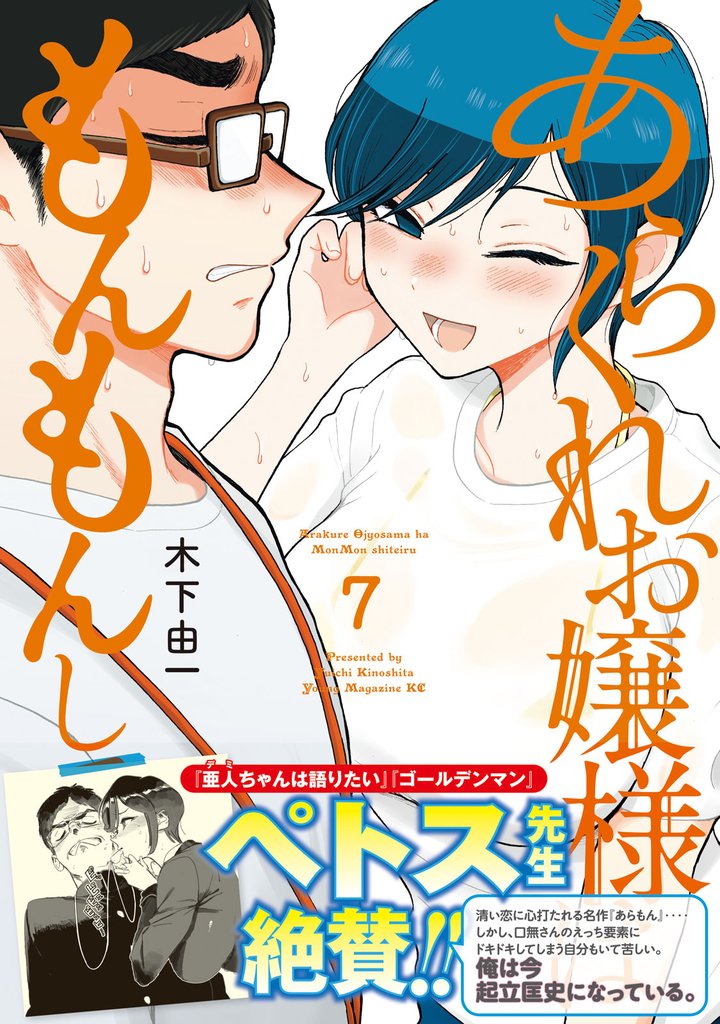 あらくれお嬢様はもんもんしている 7 冊セット 最新刊まで