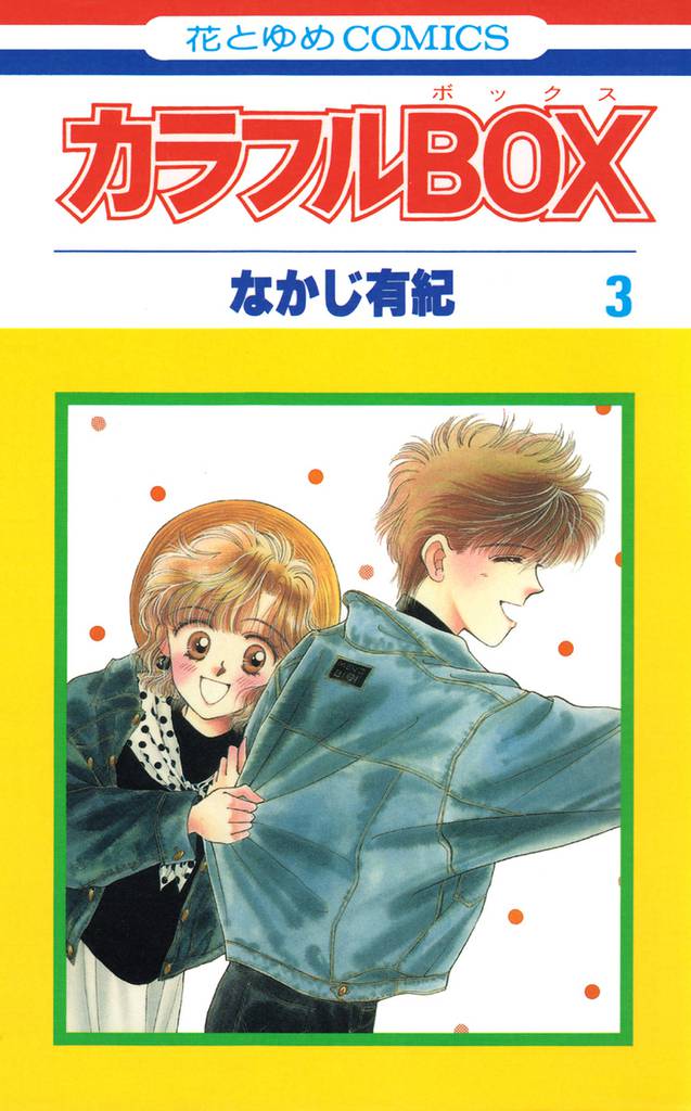 カラフルBOX 3 冊セット 全巻