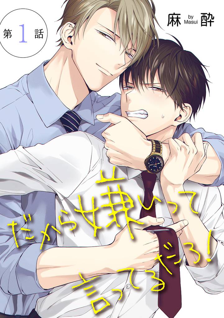 だから嫌いって言ってるだろ！［ばら売り］第1話