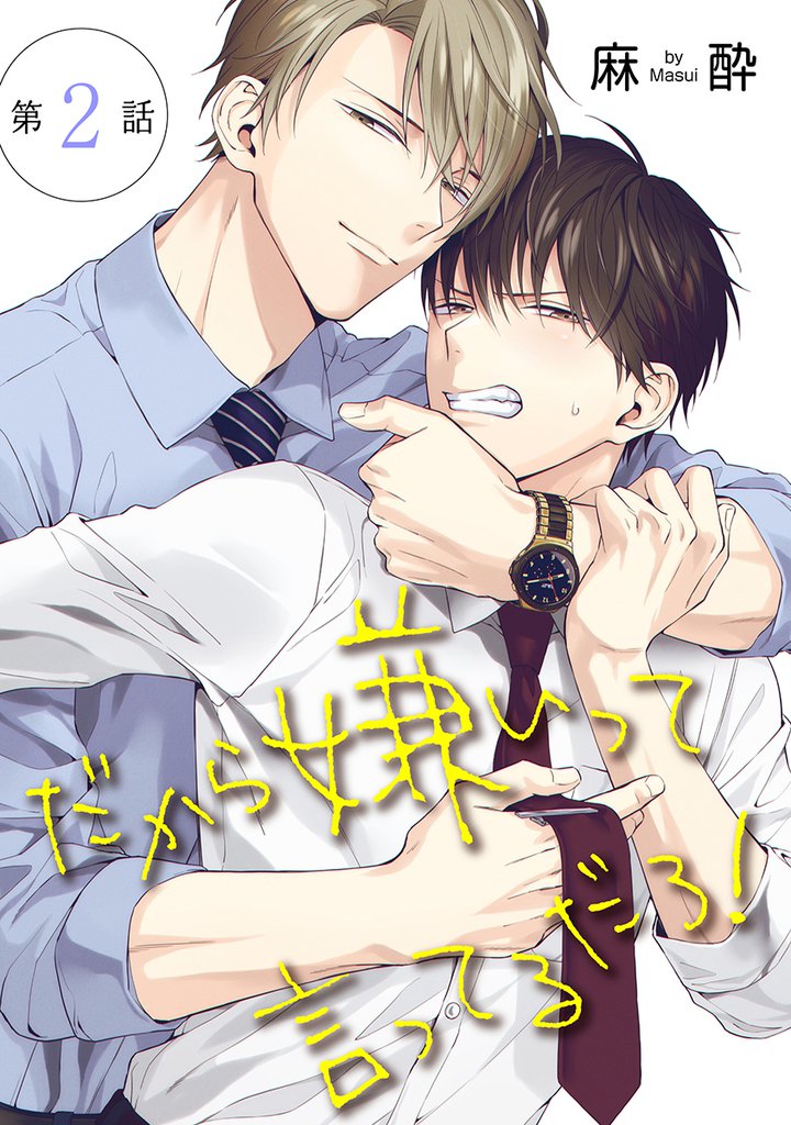 だから嫌いって言ってるだろ！［ばら売り］第2話