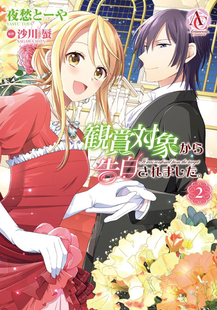 観賞対象から告白されました。 2(アリアンローズコミックス)