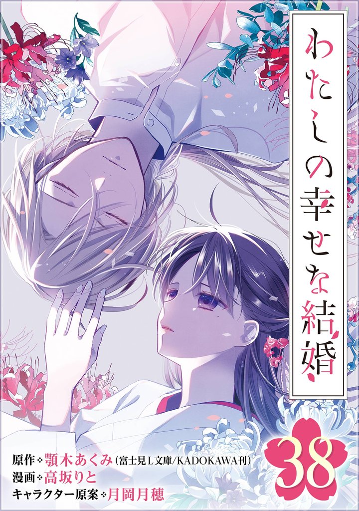 わたしの幸せな結婚【分冊版】 38