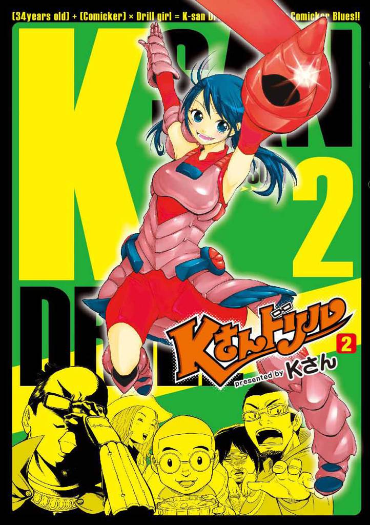 Kさんドリル　２巻