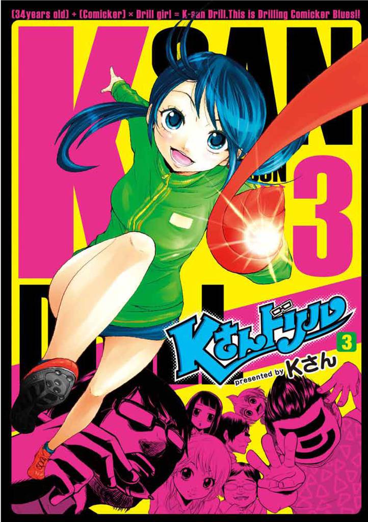 Kさんドリル　３巻