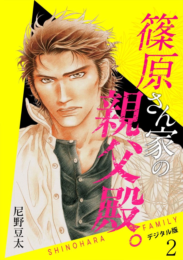 篠原さん家の親父殿。～デジタル版～(2)