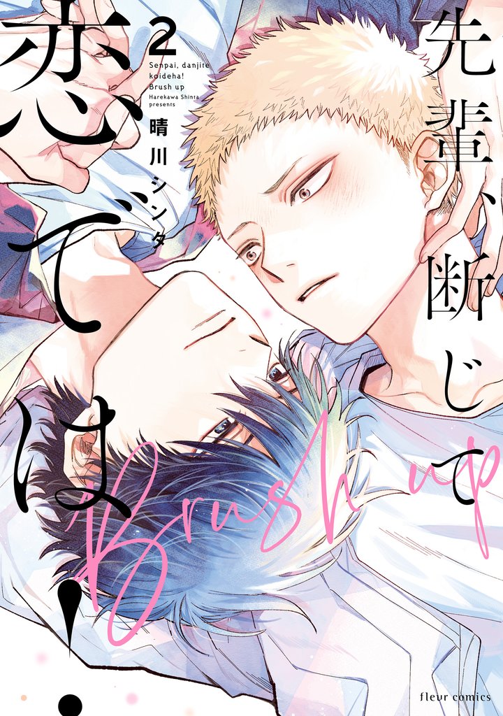 先輩、断じて恋では！ 3 冊セット 最新刊まで