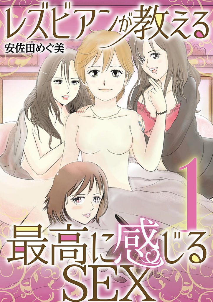 レズビアンが教える最高に感じるSEX（１）