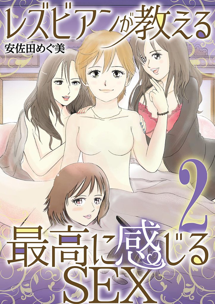 レズビアンが教える最高に感じるSEX（２）