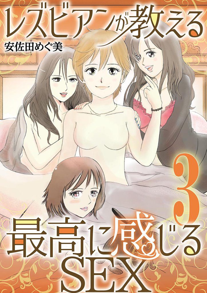 レズビアンが教える最高に感じるSEX（３）