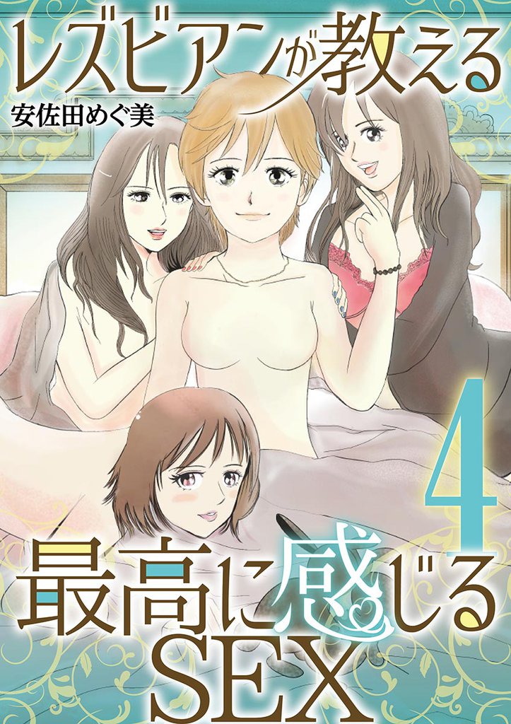 レズビアンが教える最高に感じるSEX（４）