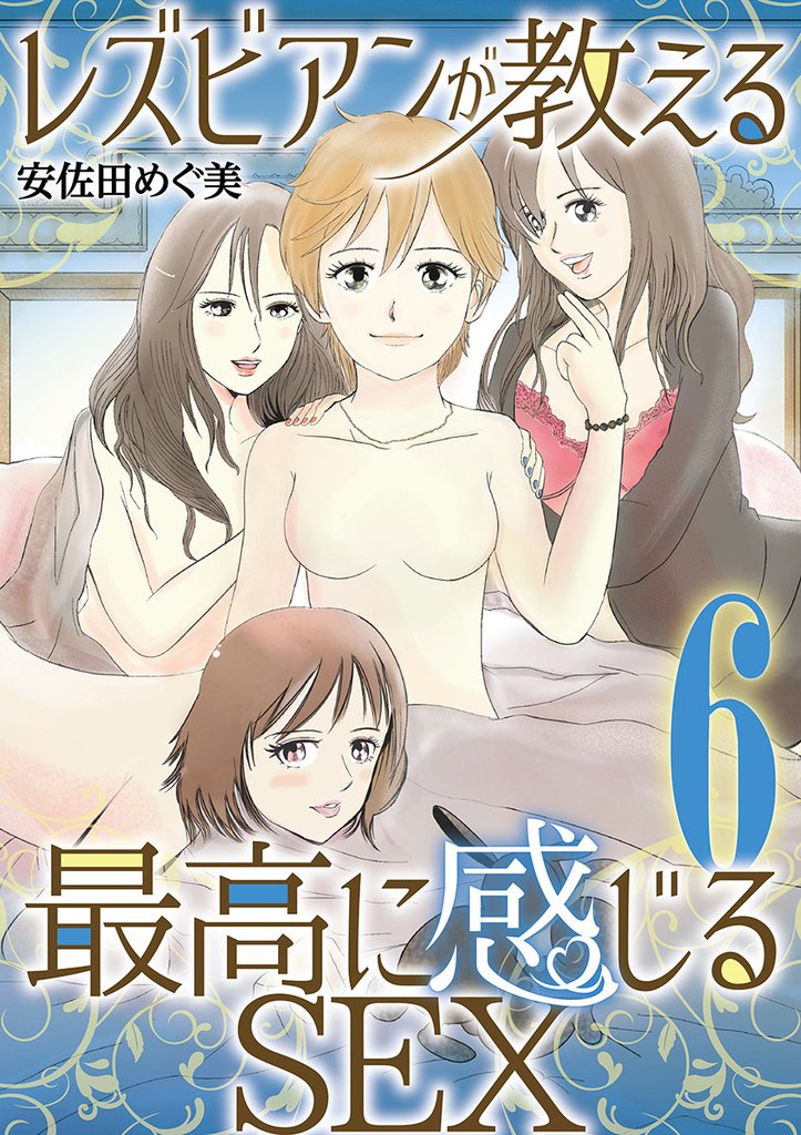 レズビアンが教える最高に感じるSEX（６）