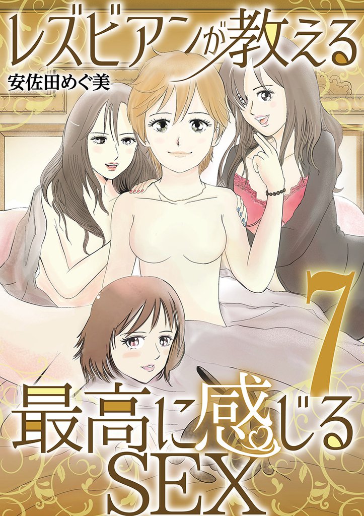 レズビアンが教える最高に感じるSEX（７）