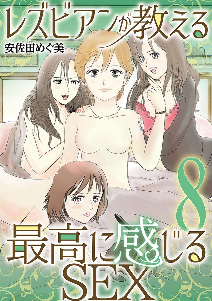 レズビアンが教える最高に感じるSEX（８）