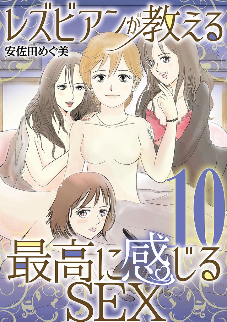 レズビアンが教える最高に感じるSEX（１０）