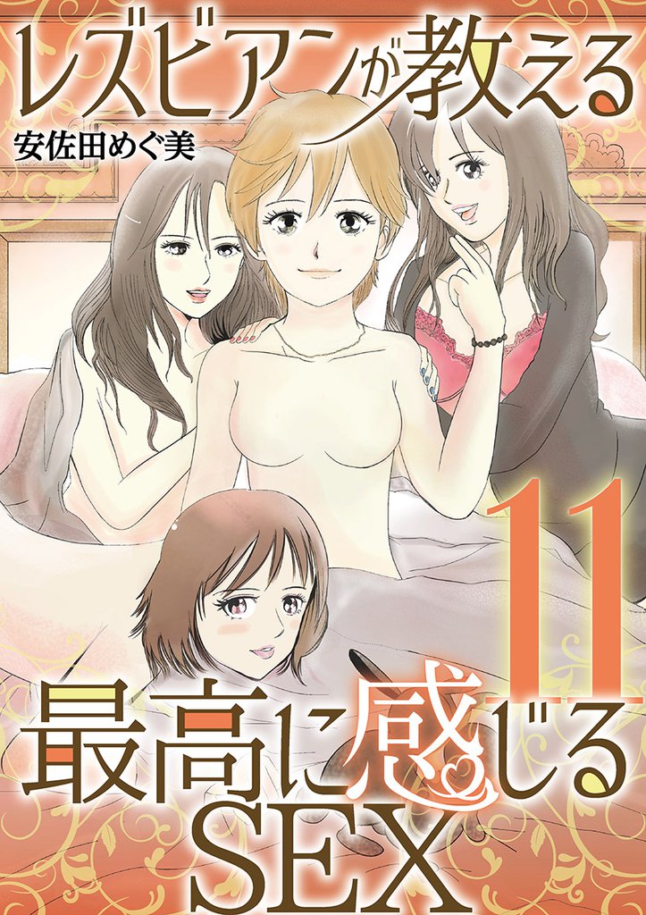 レズビアンが教える最高に感じるSEX（１１）
