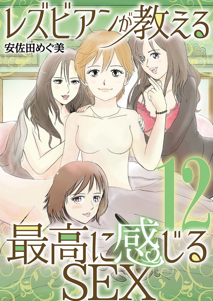 レズビアンが教える最高に感じるSEX（１２）