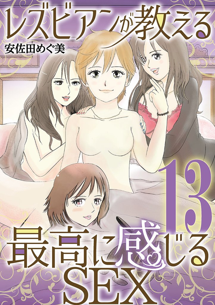 レズビアンが教える最高に感じるSEX（１３）