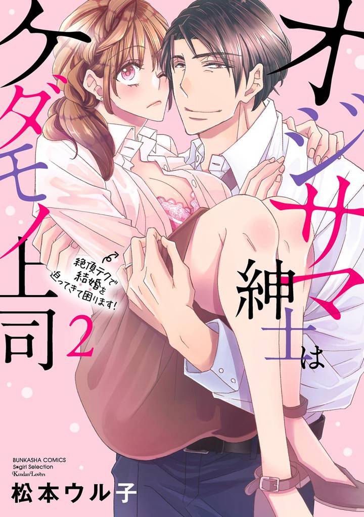オジサマ紳士はケダモノ上司 絶頂テクで結婚を迫ってきて困ります！【描き下ろし漫画付】　（2）