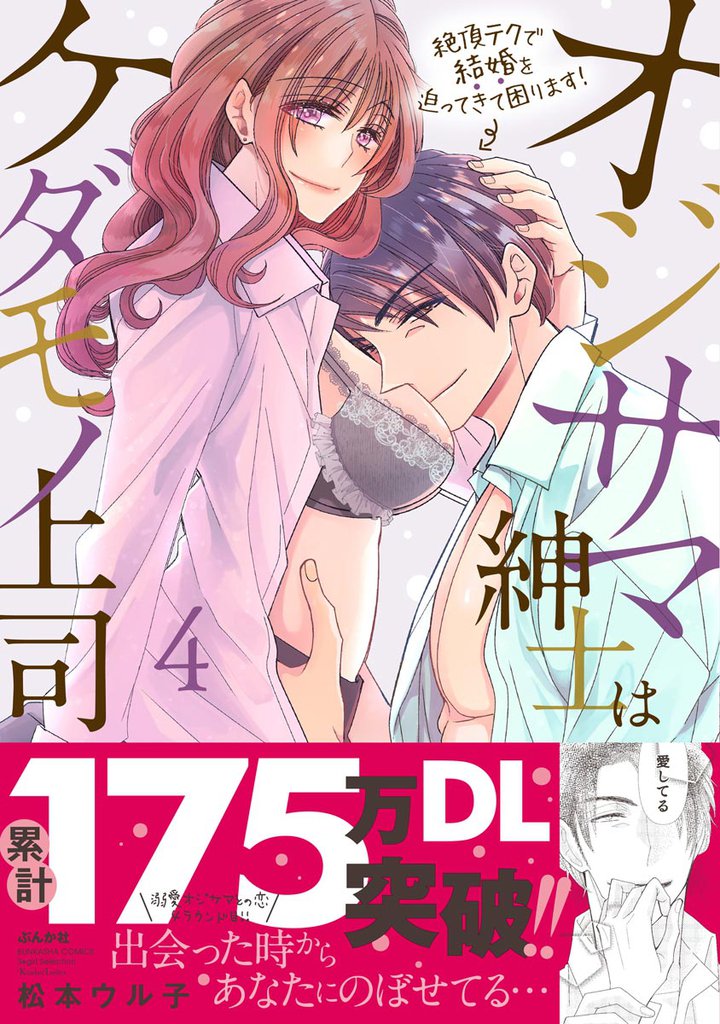 オジサマ紳士はケダモノ上司 絶頂テクで結婚を迫ってきて困ります！【描き下ろし漫画付】　（4）