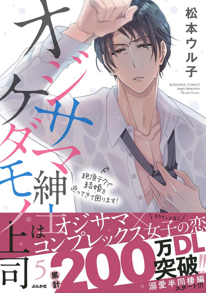 オジサマ紳士はケダモノ上司 絶頂テクで結婚を迫ってきて困ります！【描き下ろし漫画付】　（5）