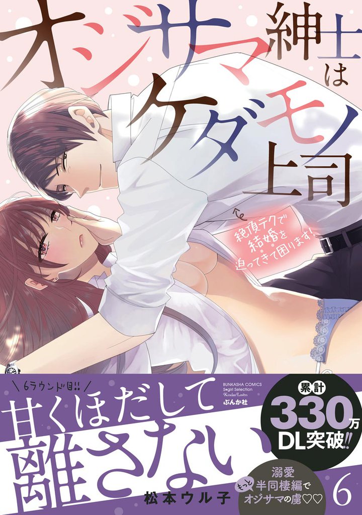 オジサマ紳士はケダモノ上司 絶頂テクで結婚を迫ってきて困ります！【描き下ろし漫画付】　（6）