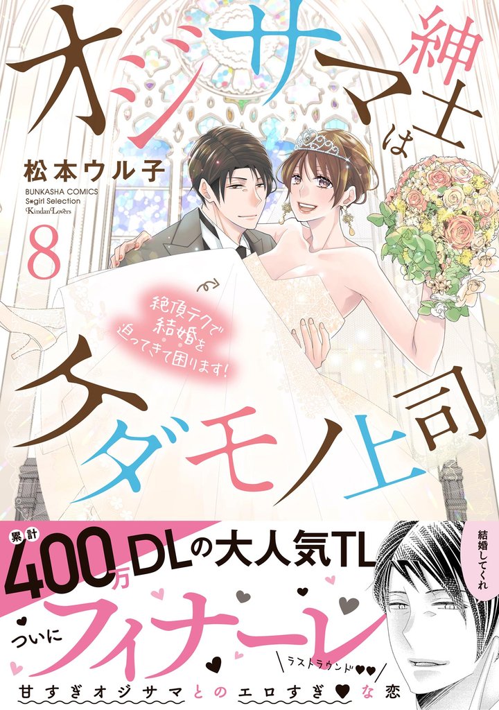 オジサマ紳士はケダモノ上司 絶頂テクで結婚を迫ってきて困ります！【描き下ろし漫画付】　（8）