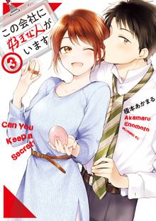 漫画 電子書籍 この会社に好きな人がいます の表紙画像