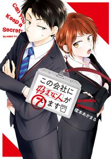 マンガ 電子書籍 この会社に好きな人がいます の表紙画像