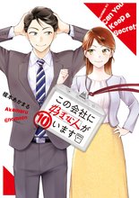 漫画 電子書籍 この会社に好きな人がいます の表紙画像