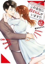 漫画 電子書籍 この会社に好きな人がいます の表紙画像
