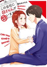 マンガ 電子書籍 この会社に好きな人がいます の表紙画像
