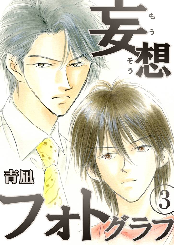 妄想フォトグラフ 3 冊セット 最新刊まで