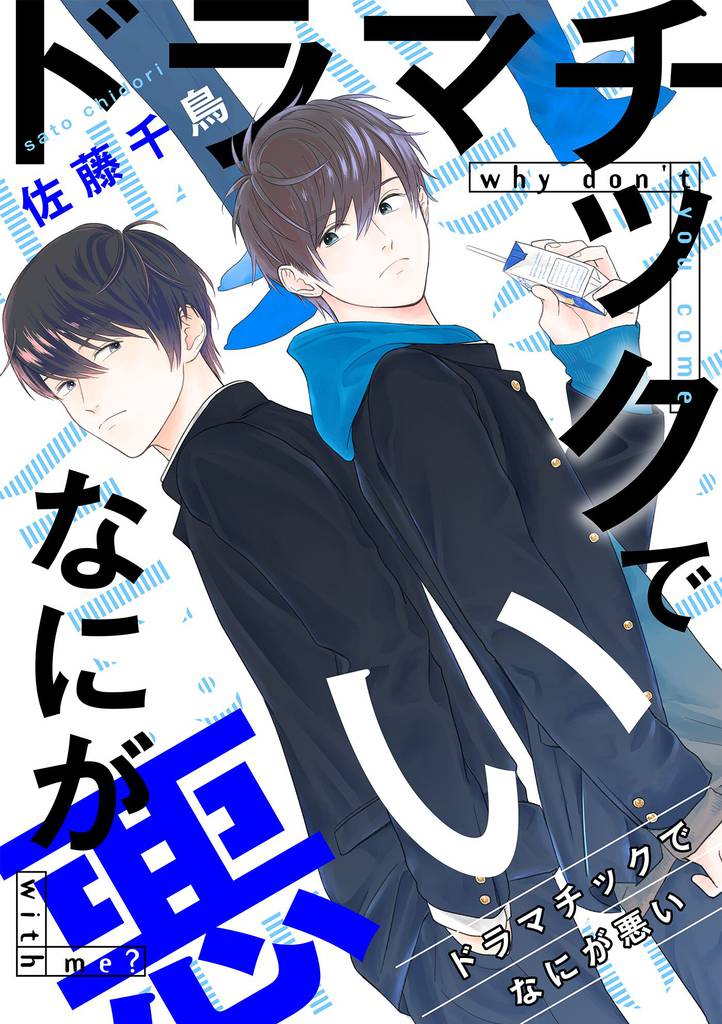 ドラマチックでなにが悪い 5 冊セット 全巻