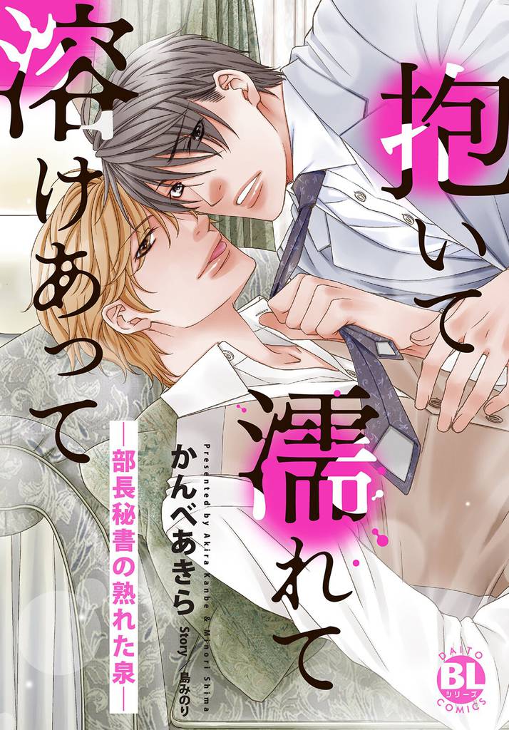 抱いて濡れて溶けあって―部長秘書の熟れた泉―【単行本版】