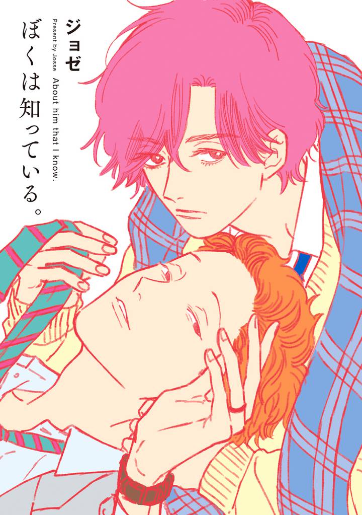 ぼくは知っている。