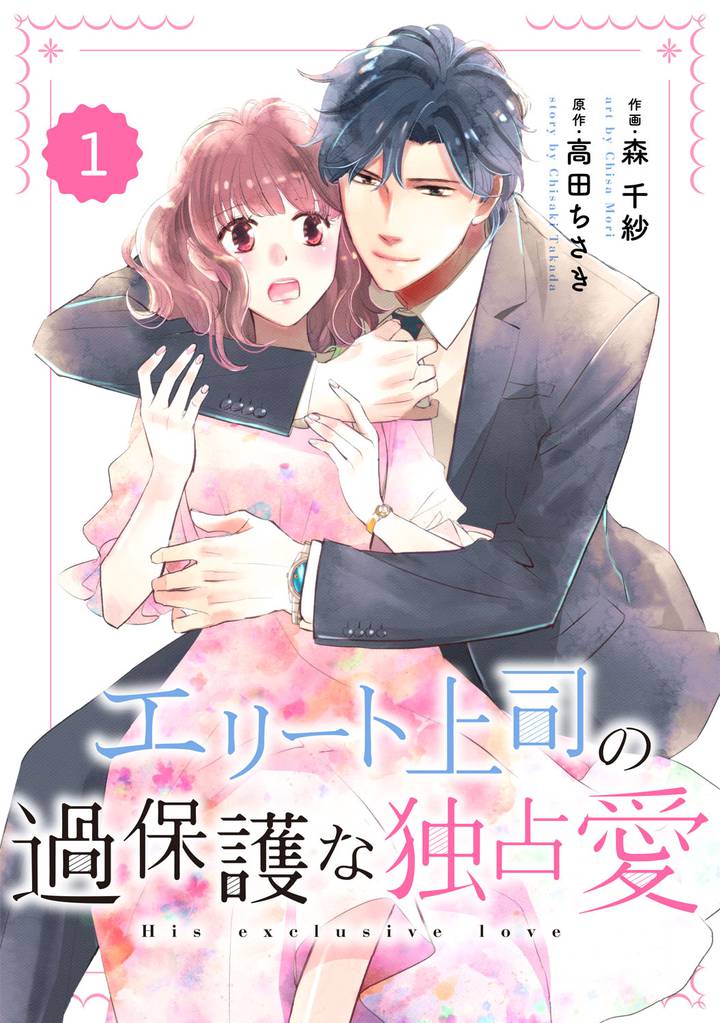 comic Berry’sエリート上司の過保護な独占愛1巻
