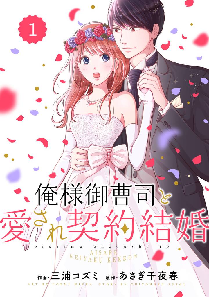 comic Berry’s俺様御曹司と愛され契約結婚1巻