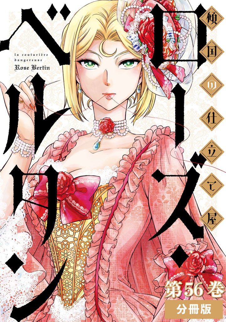 傾国の仕立て屋 ローズ・ベルタン　分冊版 56 冊セット 最新刊まで