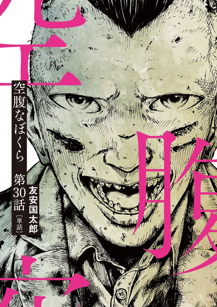 空腹なぼくら【単話】 30 冊セット 最新刊まで