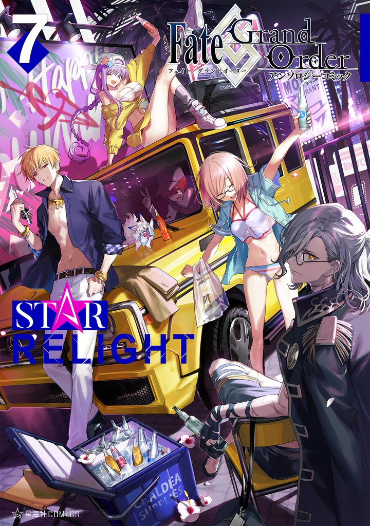 Ｆａｔｅ／Ｇｒａｎｄ　Ｏｒｄｅｒ　アンソロジーコミック　ＳＴＡＲ　ＲＥＬＩＧＨＴ（７）