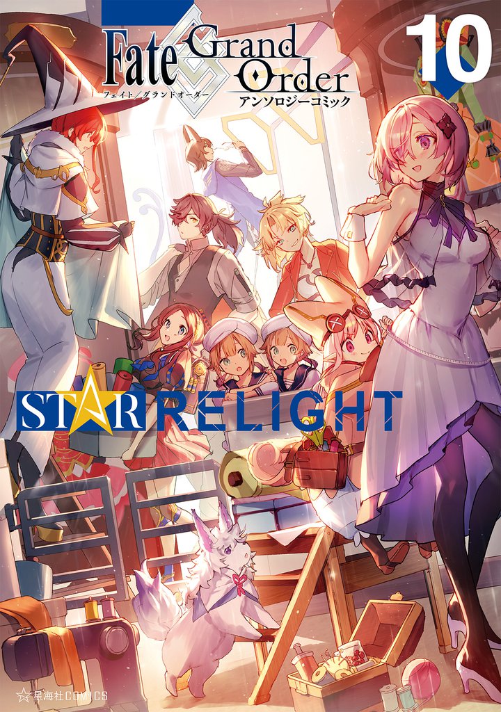 Ｆａｔｅ／Ｇｒａｎｄ　Ｏｒｄｅｒ　アンソロジーコミック　ＳＴＡＲ　ＲＥＬＩＧＨＴ 10 冊セット 最新刊まで