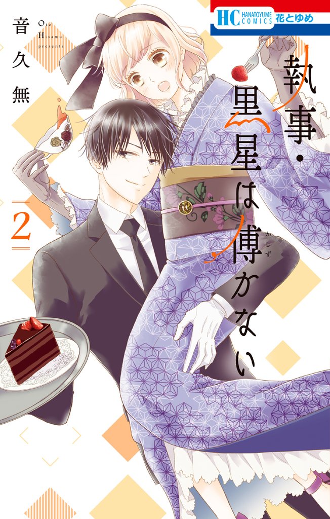 執事・黒星は傅かない　2巻