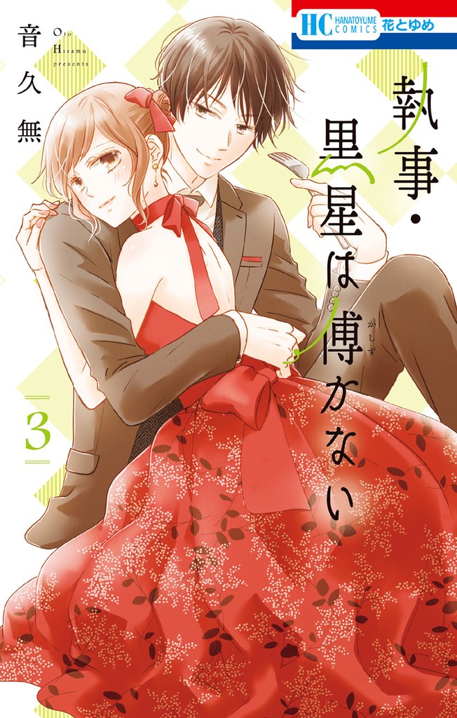 執事・黒星は傅かない【電子限定おまけ付き】　3巻
