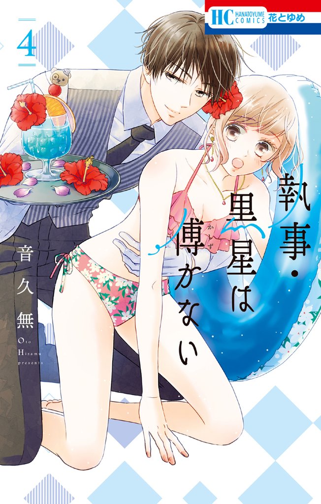 執事・黒星は傅かない【電子限定おまけ付き】　4巻