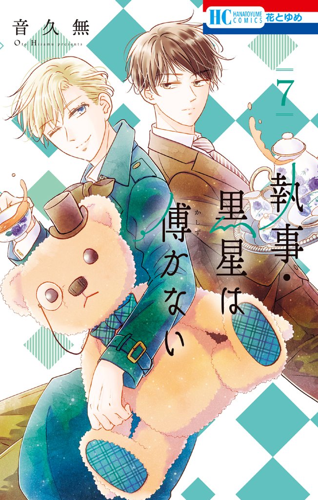 執事・黒星は傅かない【電子限定おまけ付き】　7巻
