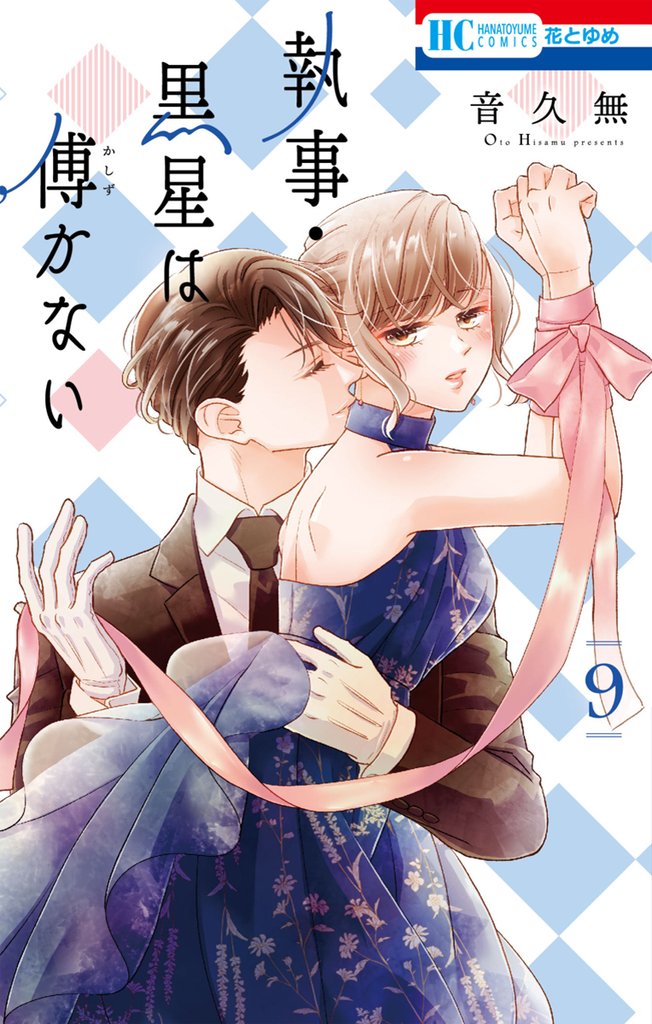 執事・黒星は傅かない【電子限定おまけ付き】　9巻