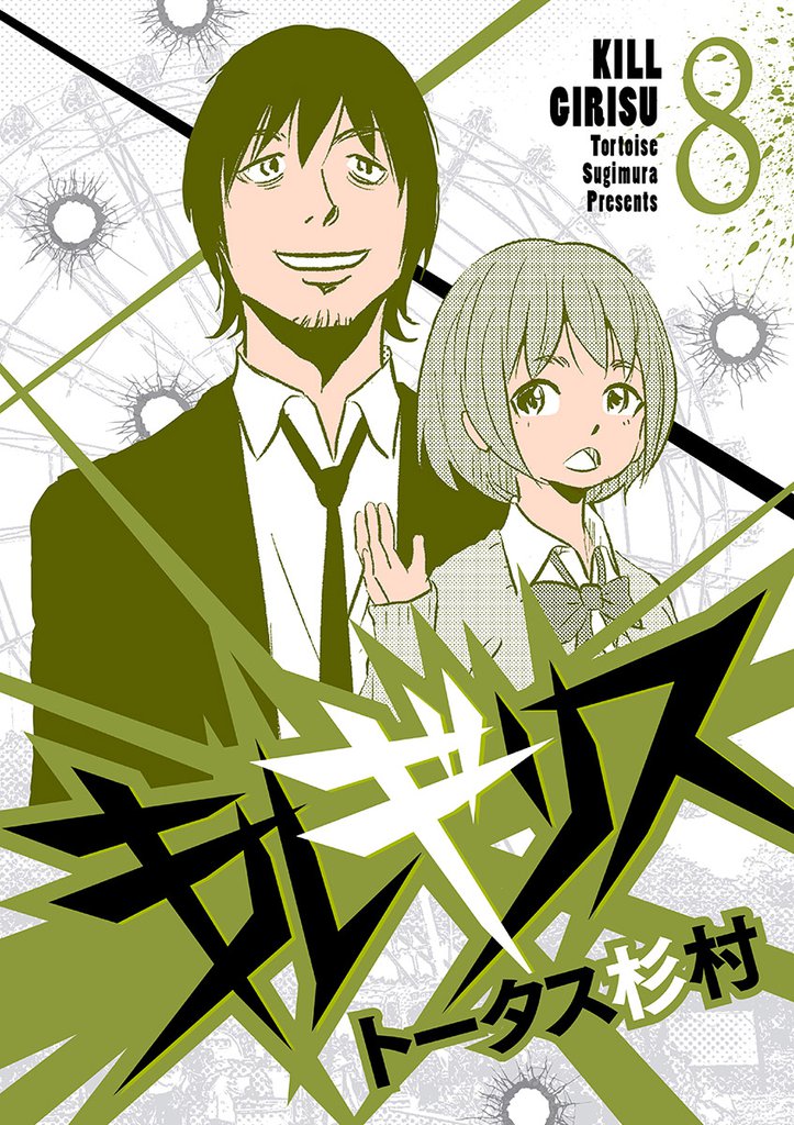 キルギリス（８）
